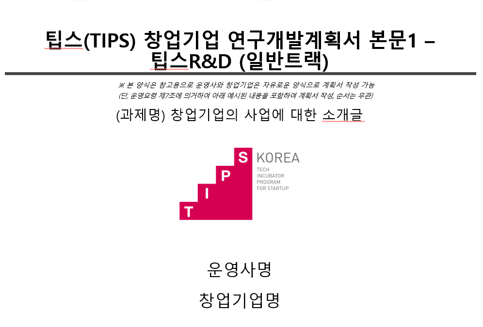 팁스(TIPS) 합격을 위한 연구개발계획서 작성법