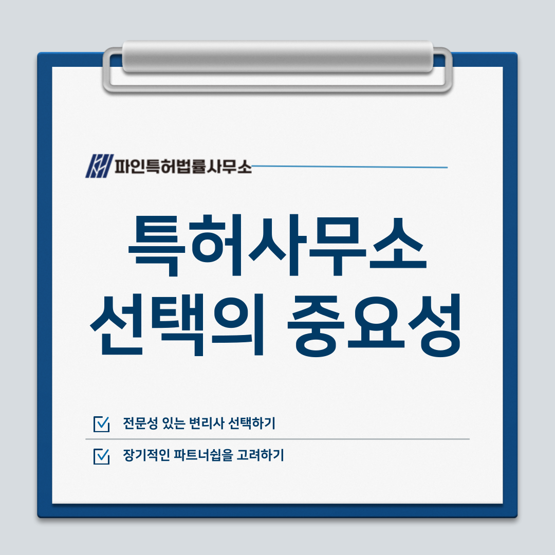 성공적인 특허사무소 선택을 위한 6가지 필수 기준