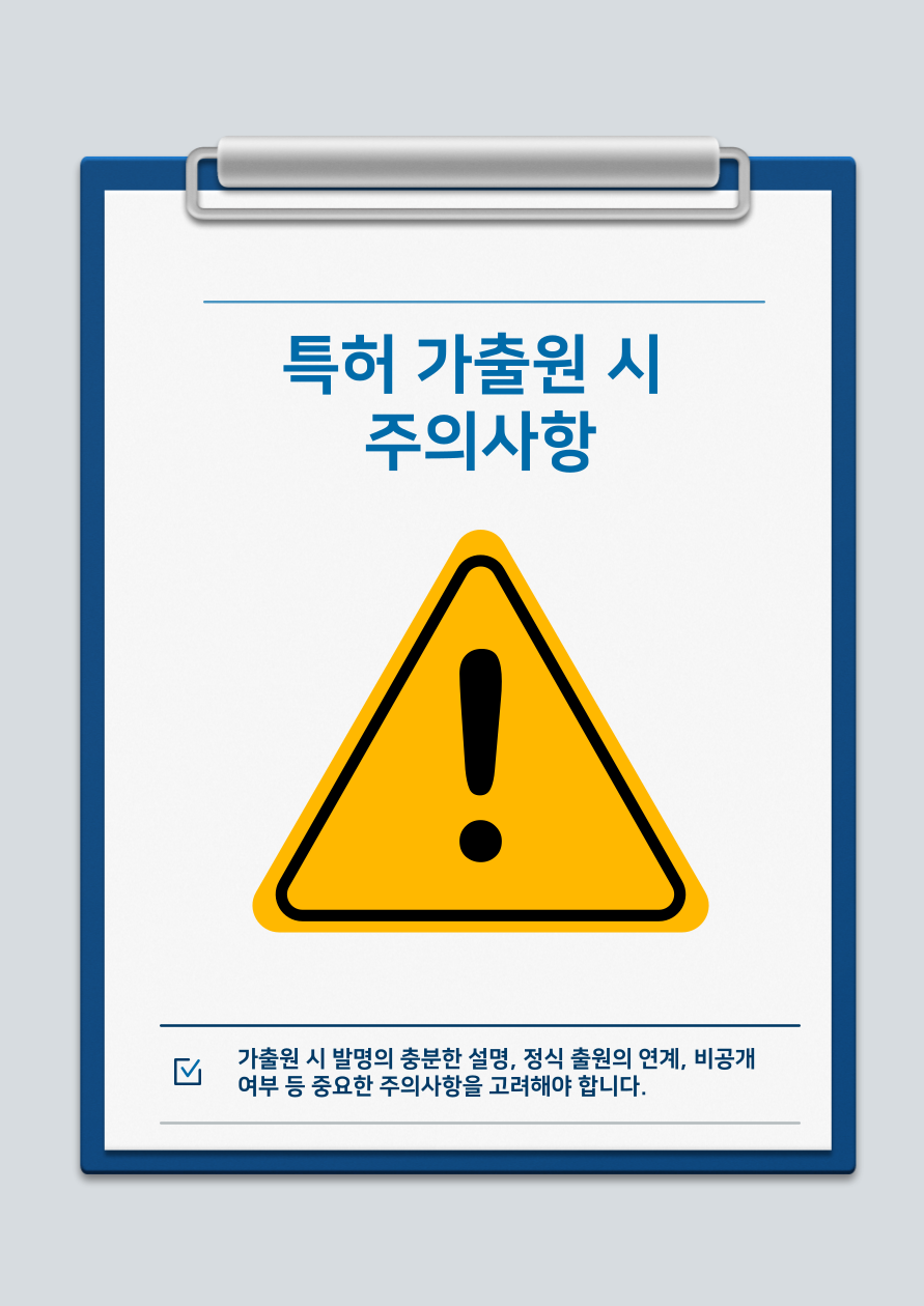 특허 당일 출원도 가능합니다. 특허 가출원(임시명세서 출원)의 전략적 활용