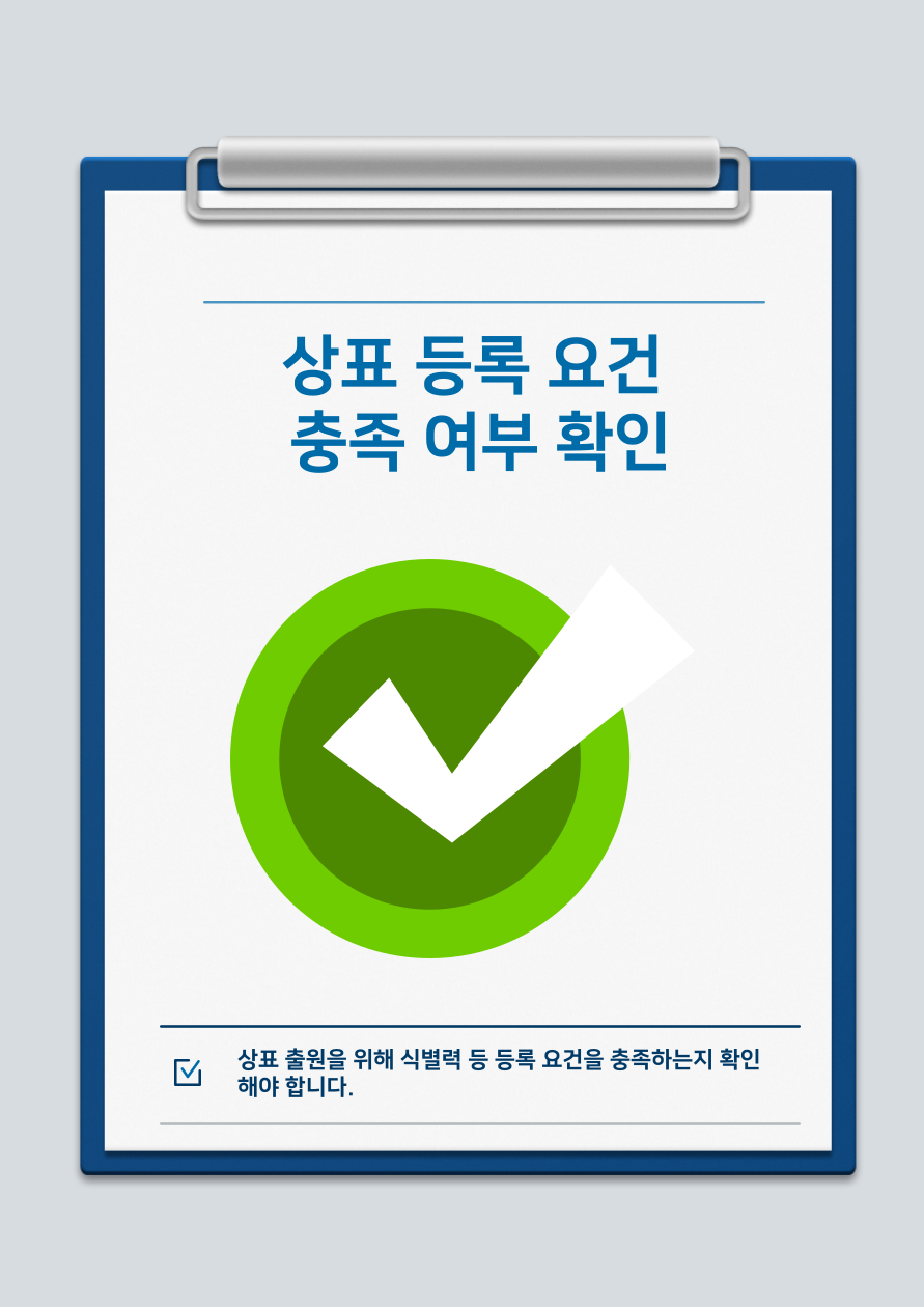 상표 등록률을 높이는 방법, 성공적인 상표 출원을 위한 종합 전략