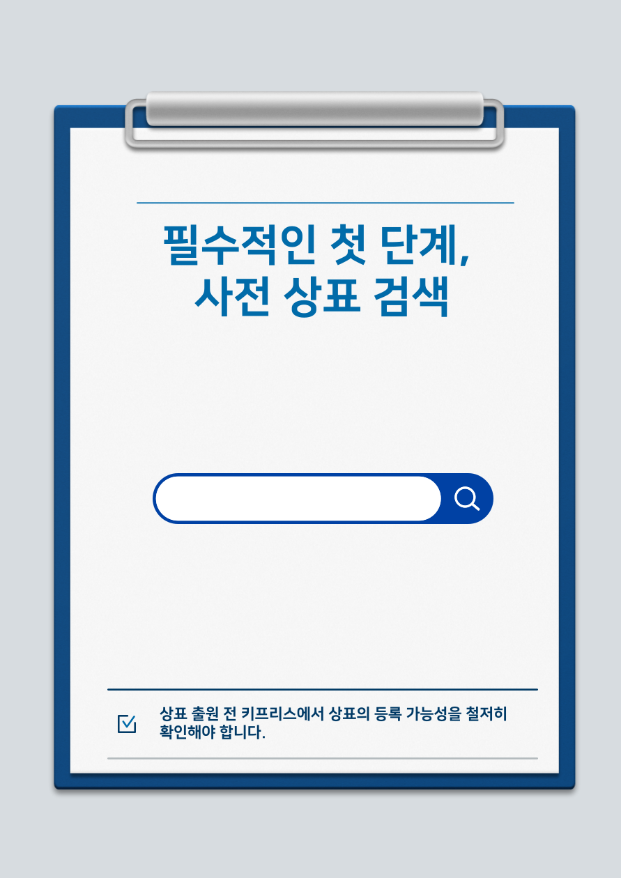 상표 등록률을 높이는 방법, 성공적인 상표 출원을 위한 종합 전략