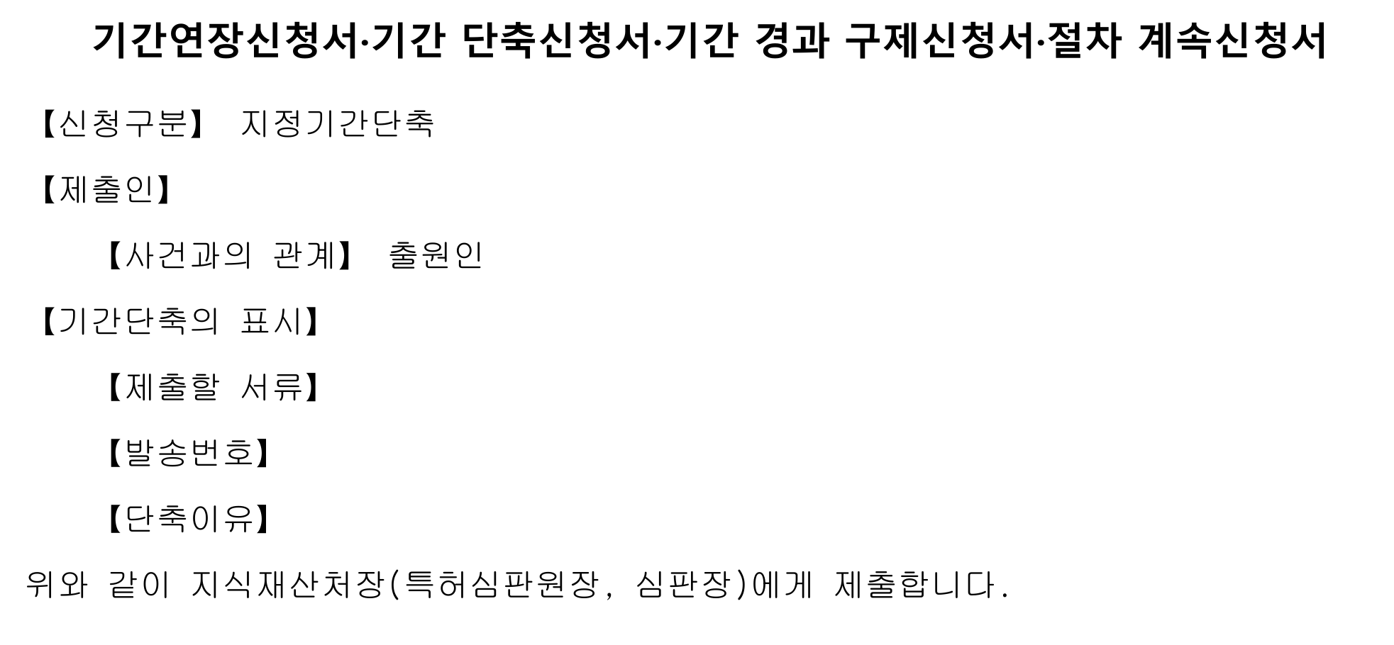 지정기간단축 신청으로 특허 등록 앞당기는 방법