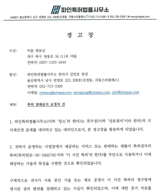 특허 침해 경고장 작성 방법