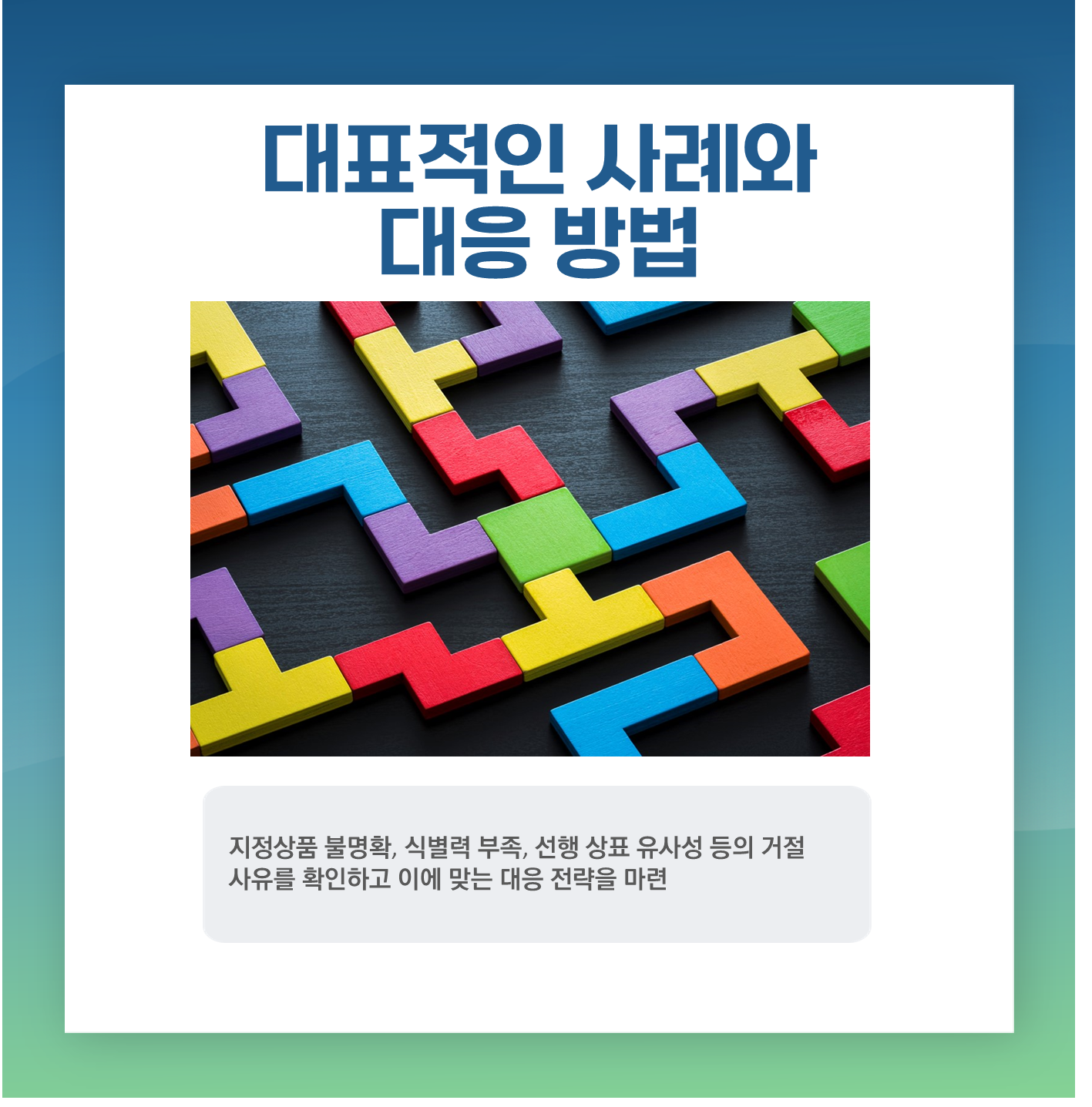 상표 의견제출통지서란? 대응 방법과 전략