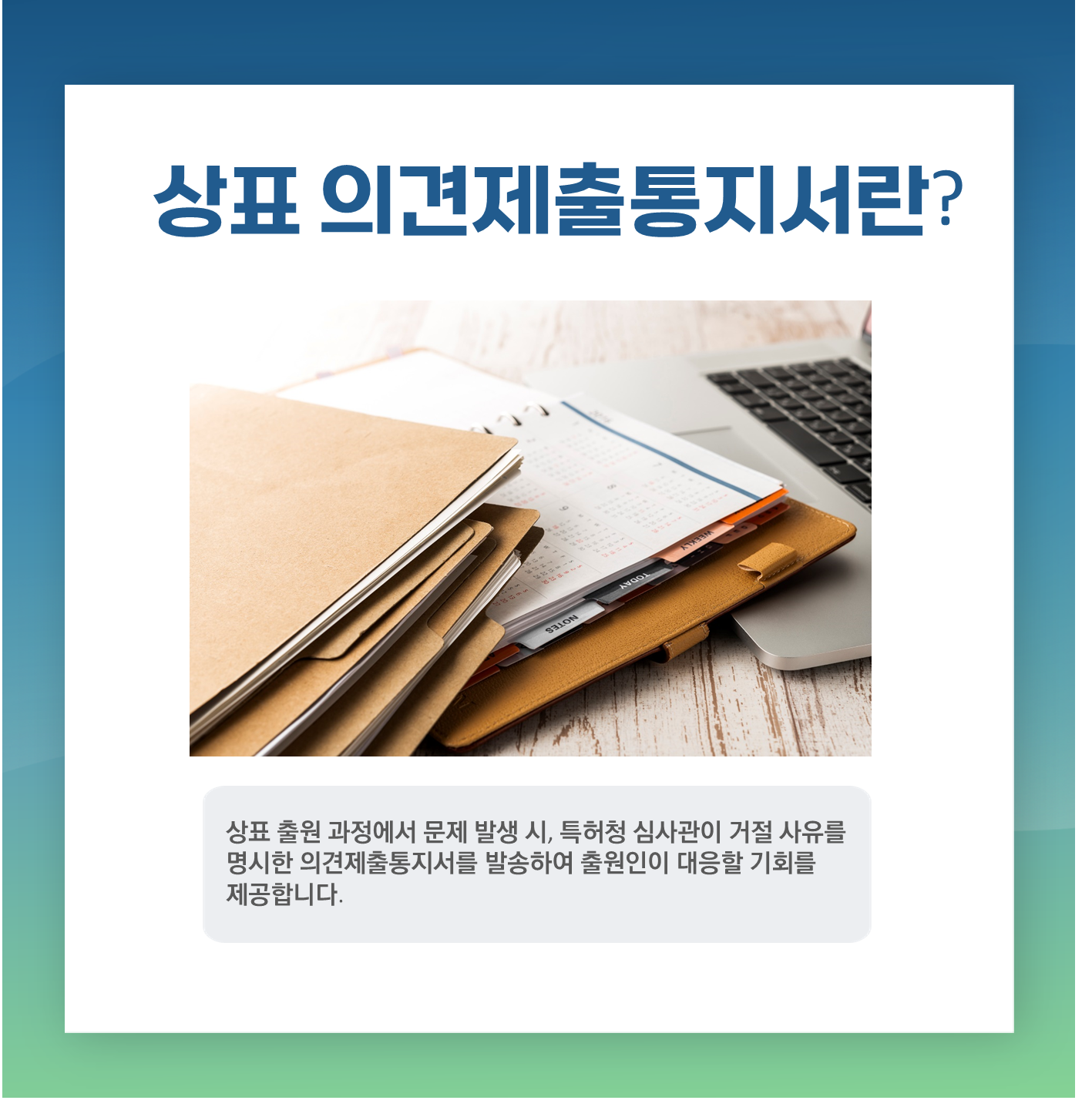 상표 의견제출통지서란? 대응 방법과 전략