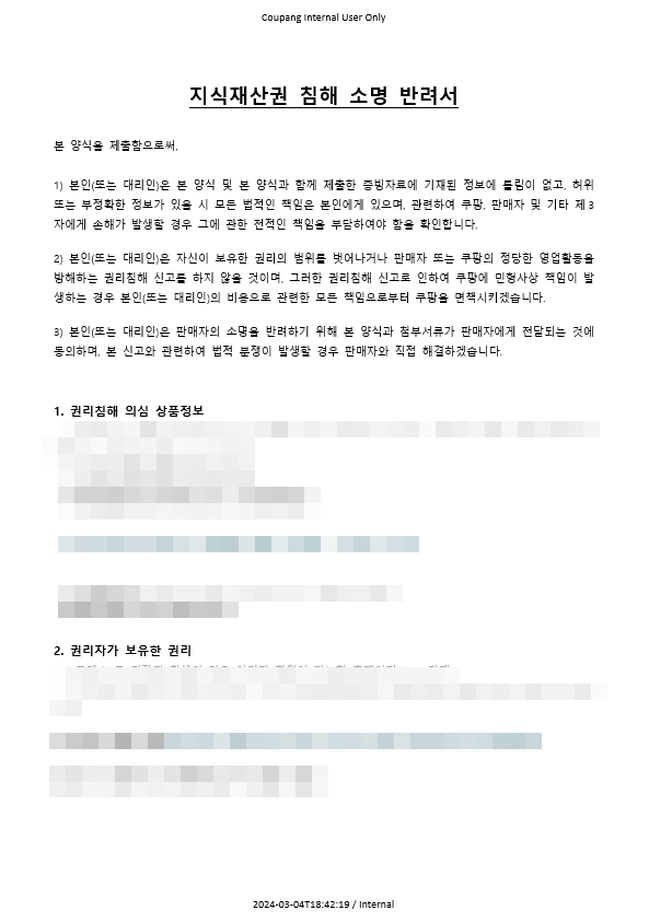 쿠팡 지식재산권 침해, 계정 영구정지를 피하는 소명서 작성법