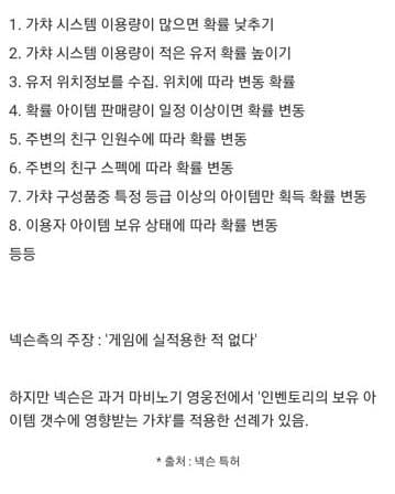 Nexon’s Patent on Probability-Based Items: Interpreting "Probability Manipulation"