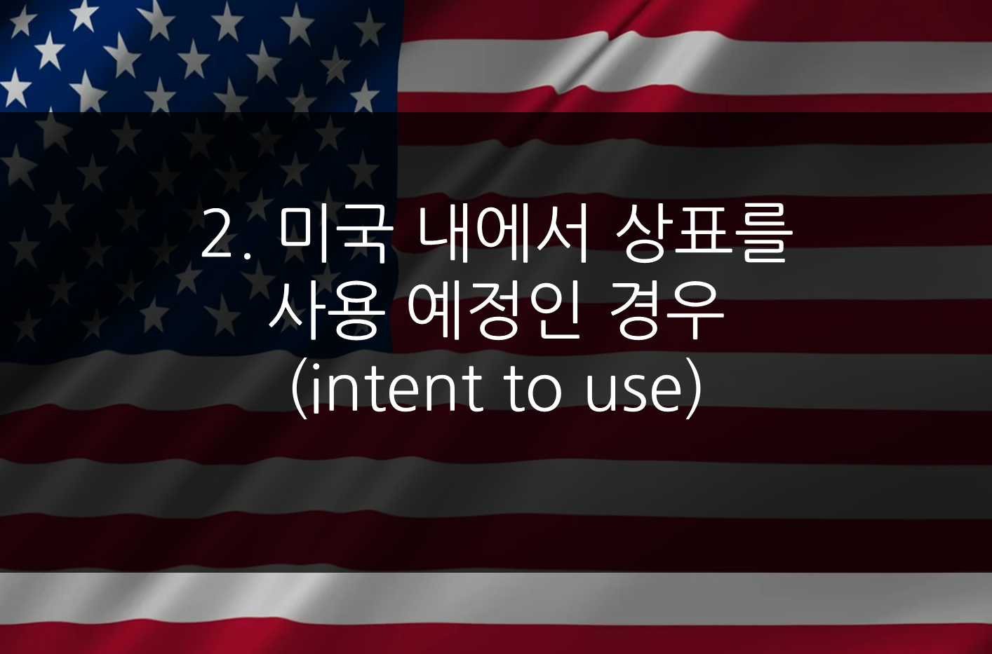 미국상표출원 준비물