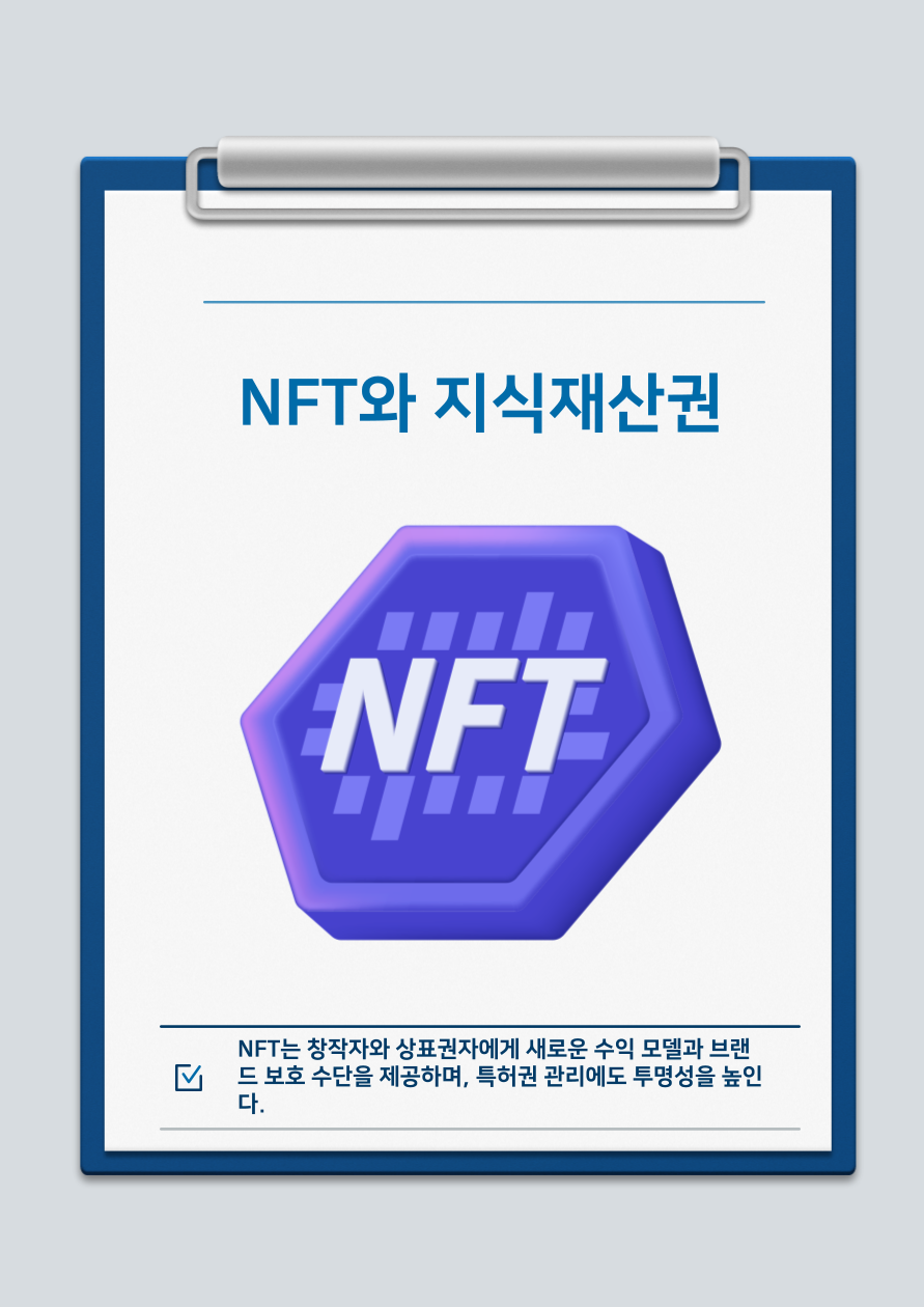 대체불가능한 토큰(NFT)과 지식재산권의 기회