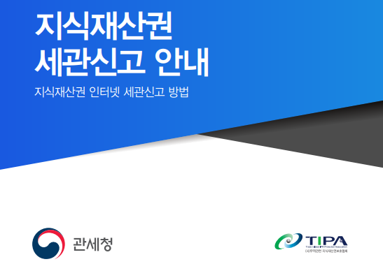 A Guide to Reporting Intellectual Property Rights to the Korea Customs Service