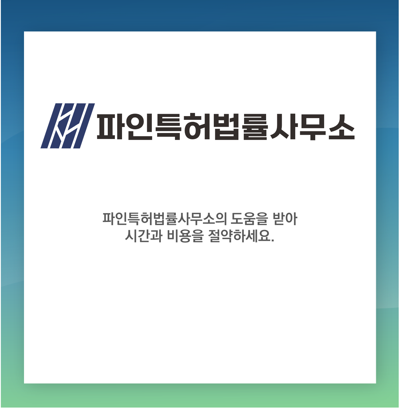 상표 의견제출통지서란? 대응 방법과 전략