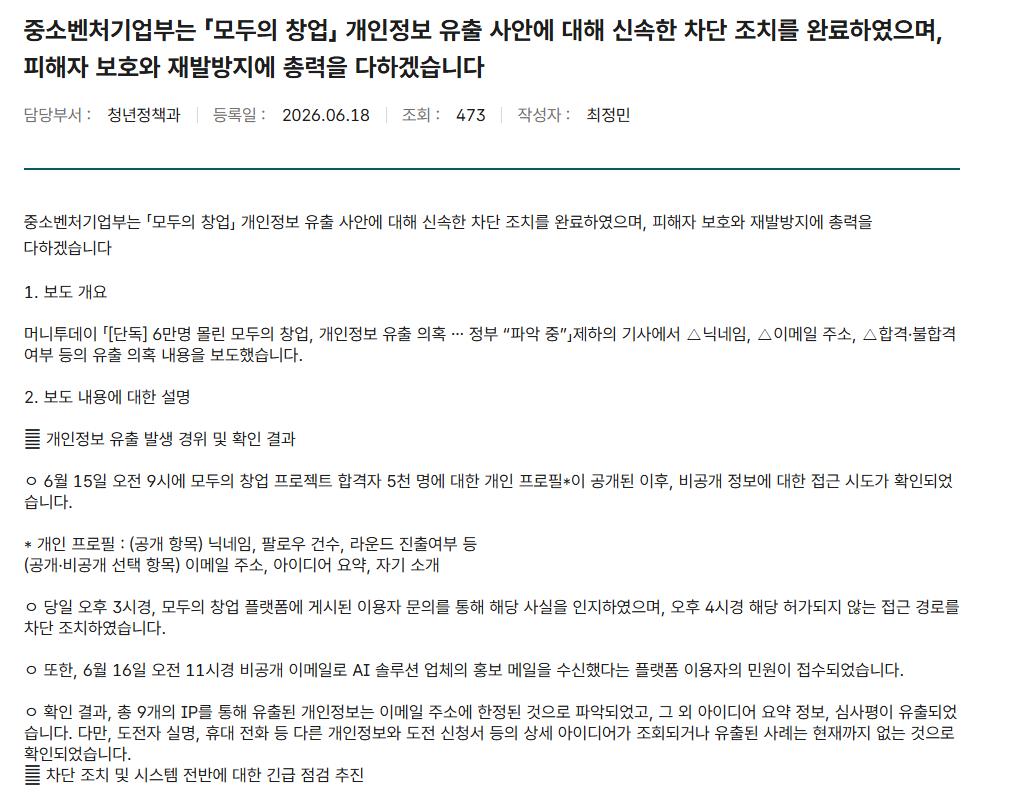 모두의창업 유출 사건, 합격자는 지금 무엇을 해야 할까