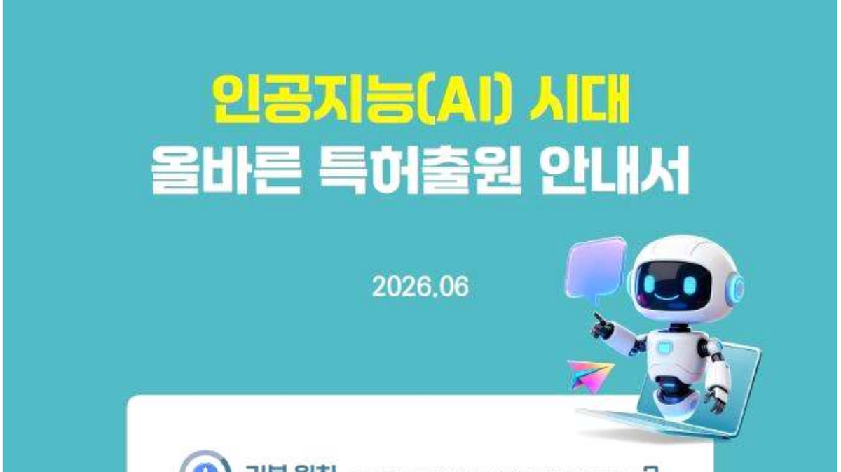 지식재산처 인공지능(AI) 시대 올바른 특허출원 안내서 표지 일부