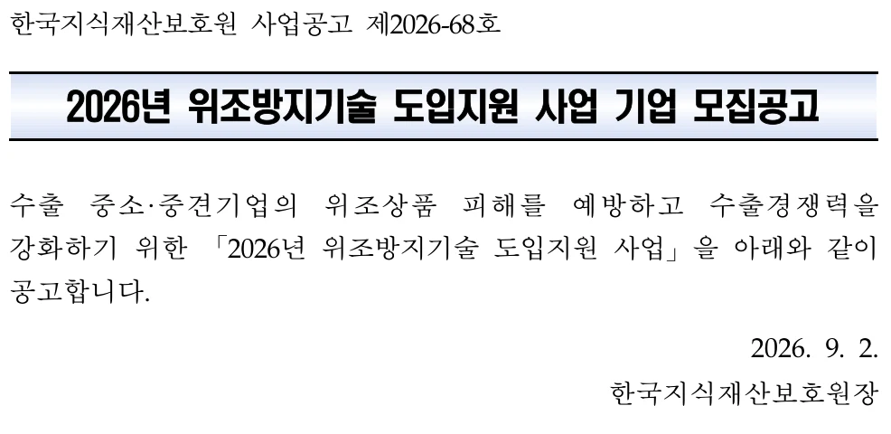 2026년 위조방지기술 도입지원 사업 공식 공고문 발췌