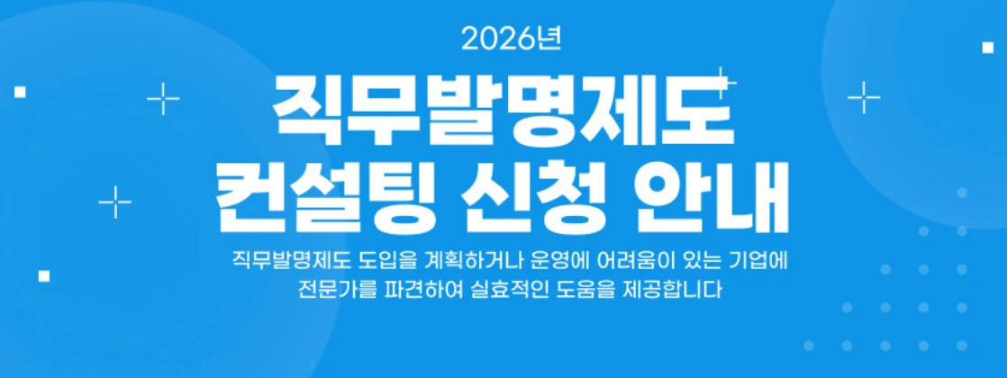 2026년 하반기 직무발명제도 컨설팅 공식 공고문 발췌