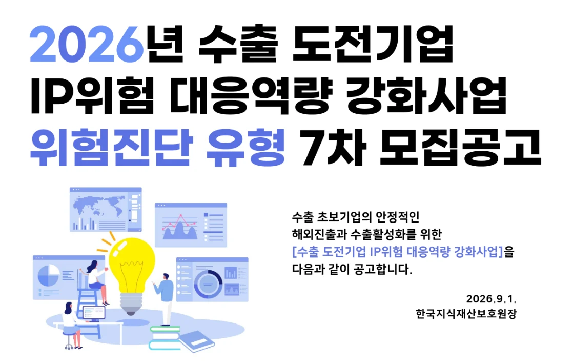 2026년 7차 수출 도전기업 IP위험 대응역량 강화사업 공식 공고문 발췌