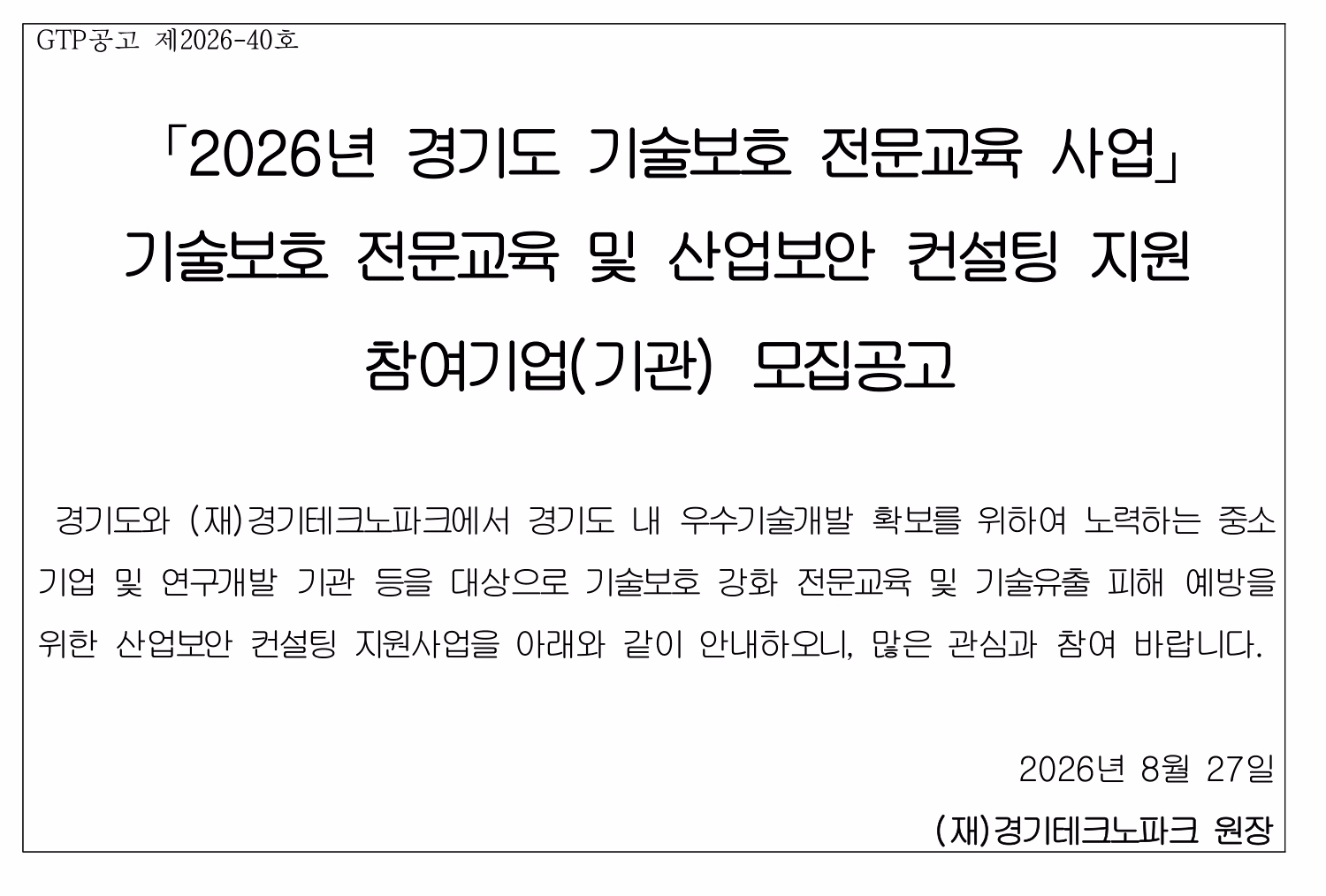 [경기] 2026년 기술보호 전문교육 및 산업보안 컨설팅 공식 공고문 발췌