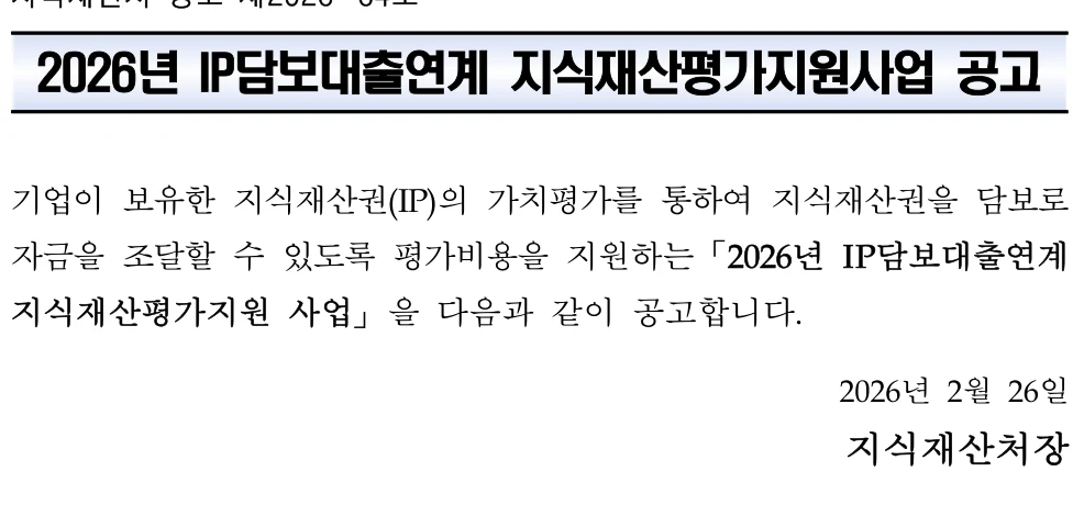 2026년 IP담보대출연계 지식재산평가 지원사업 공식 공고문 발췌