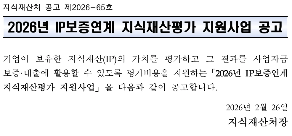 2026년 IP보증연계 지식재산평가 지원사업 공식 공고문 발췌