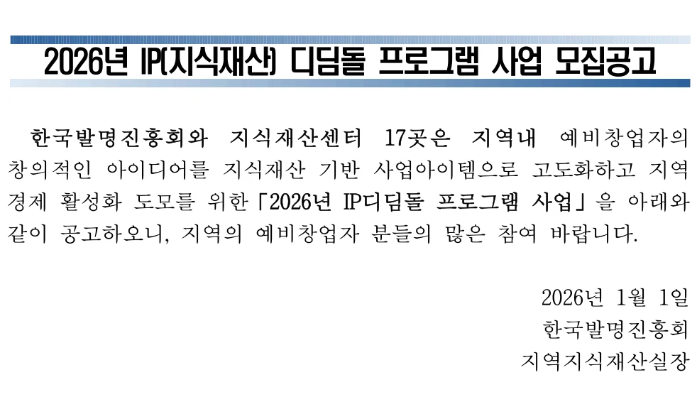2026년 IP디딤돌 프로그램 공식 공고문 발췌