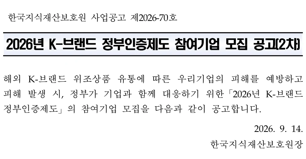 2026년 K-브랜드 정부인증제도 참여기업 2차 공식 공고문 발췌