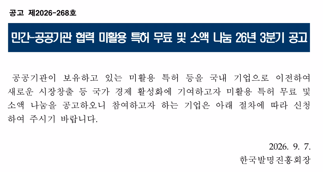 2026년 3분기 미활용 특허 무료 및 소액 나눔 공식 공고문 발췌