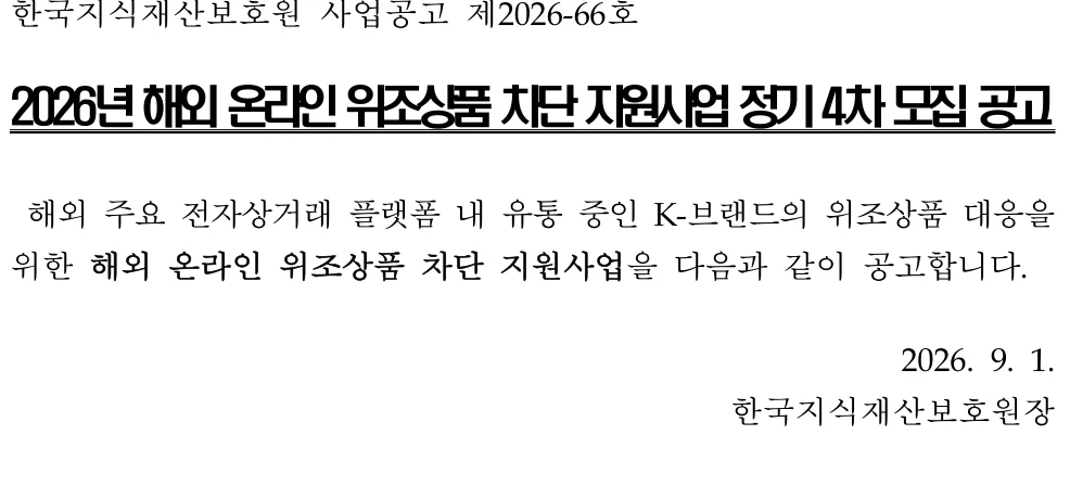 2026년 4차 해외 온라인 위조상품 차단 지원사업 공식 공고문 발췌
