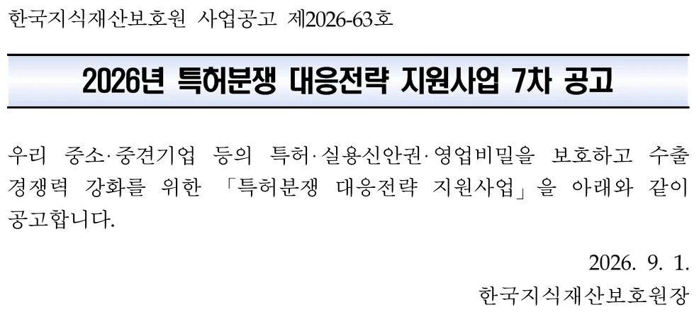 2026년 7차 특허분쟁 대응전략 지원사업 공식 공고문 발췌