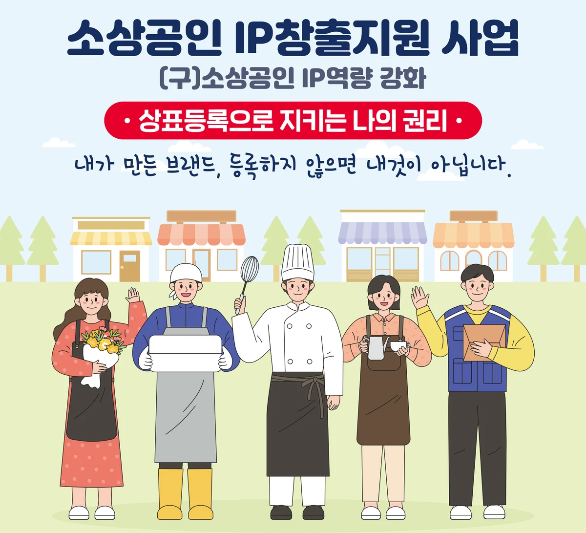 2026년 소상공인 IP창출지원 상표출원 지원사업 공식 공고문 발췌